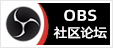 OBS社区论坛 - 专注OBS软件免费下载、OBS插件免费下载、OBS使用教程分享，提供OBS官网软件分流下载、OBS美颜插件下载、OBS美颜相机插件下载、OBS美颜摄像头插件下载、OBS点歌插件下载、OBS弹幕助手插件下载、OBS时间插件下载、OBS实时字幕插件下载、OBS滤镜一键插件下载、OBS多路推流插件下载、OBS高清摄像头插件下载、OBS贵宾席插件下载、OBS感恩的心插件下载、OBS互动视频插件下载、OBS特效插件下载、OBS头像飘屏插件下载、OBS窗口采集插件下载
