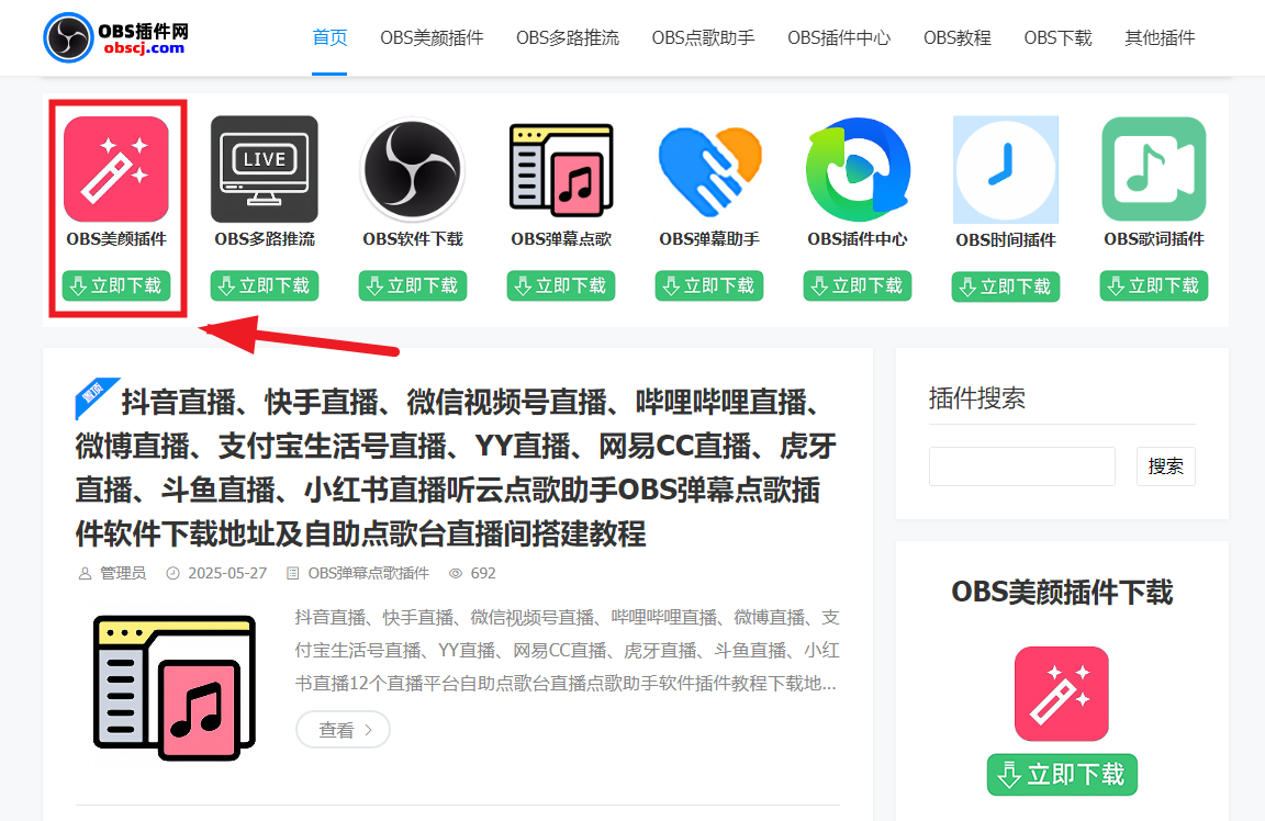 OBS直播教程：OBS直播如何添加美颜、美妆、美体、美型、特效？