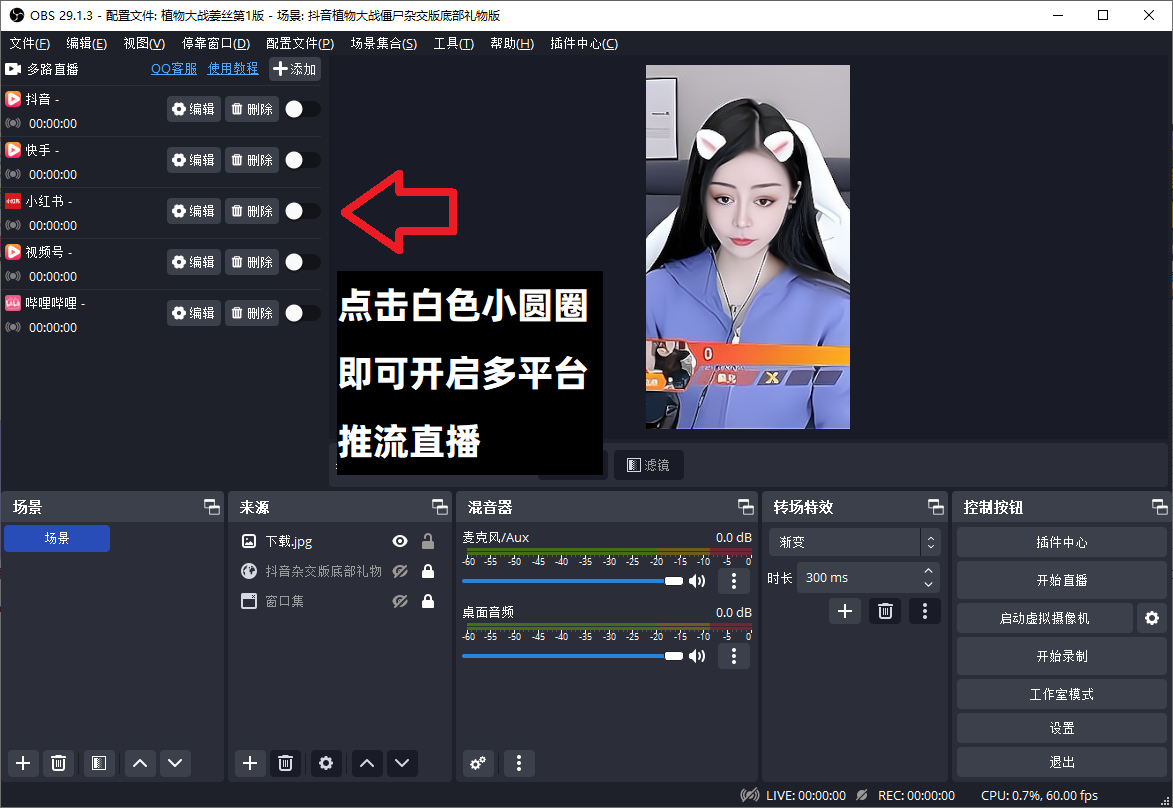 OBS多路推流插件下载安装使用教程：OBS多路推流插件怎么用？从下载到开播全流程
